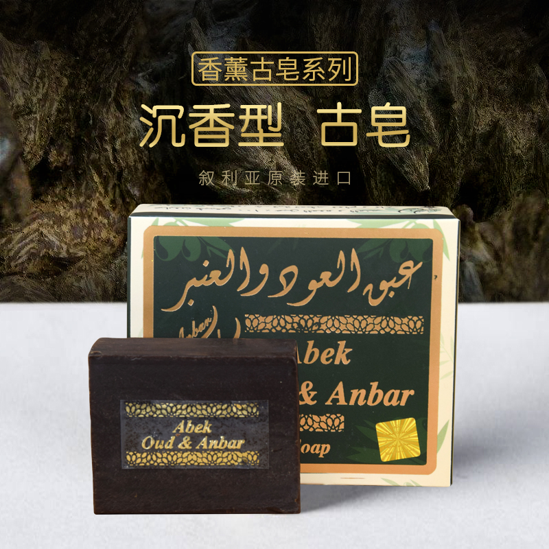 叙利亚进口阿勒颇龙涎香麝香沉香琥珀古皂手工洁面卸妆沐浴香皂