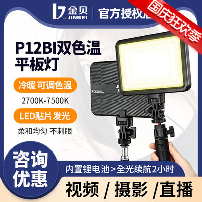 金贝P12BI可调色温摄影灯平板灯主播补光灯单眼相机摄像婚庆跟拍