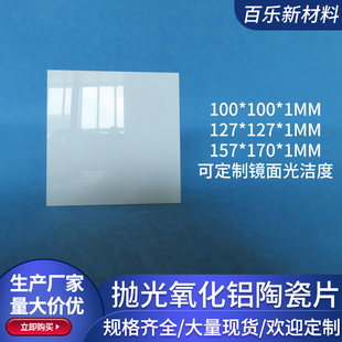 127 镜面抛光氧化铝陶瓷片100 157mm方形绝缘耐高温基片基板定制