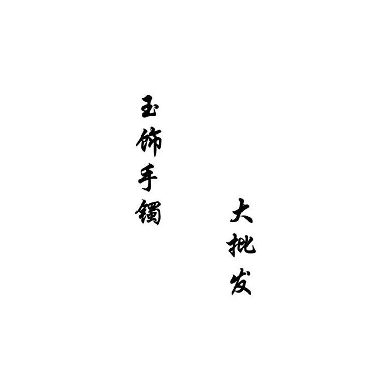 天然和田玉文昌笔书签p正品新疆和田玉玉坠白玉文昌笔金榜题名书