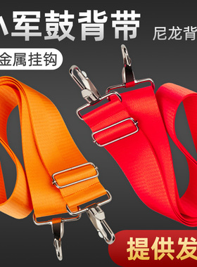 学校乐队鼓号队大小军鼓带鼓背带红色3.8cm宽非洲手鼓腰鼓带金属