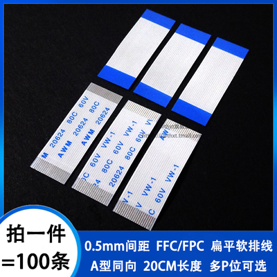 0.5mm间距同向20CM FFC/FPC软排线扁平线4/6/8/10/20/30/40/50pin