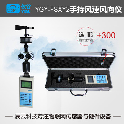 速发推荐YGY-FSXY2风速仪手持式便携式高精度风速风向测量仪风向