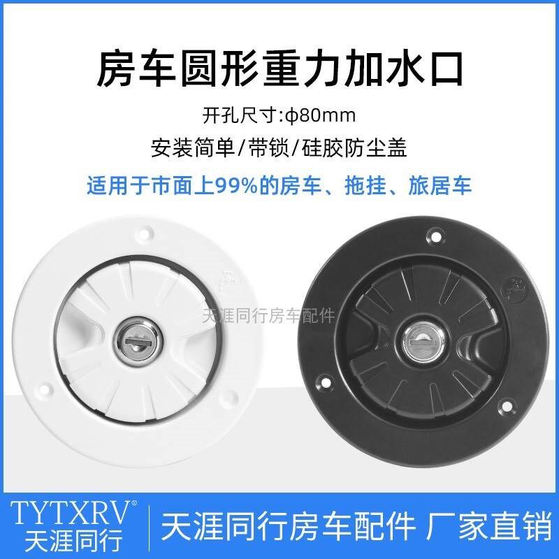 房车改装配件 房车加水口v重力进水口圆形注水口房车水箱加水带锁