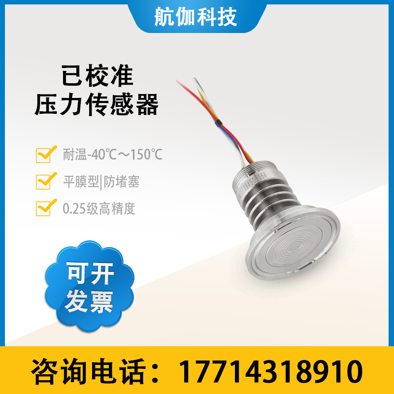 已校准压力传感器平膜型耐高温水液压变送器模块芯体4~20mA/RS485 电子元器件市场 传感器 原图主图