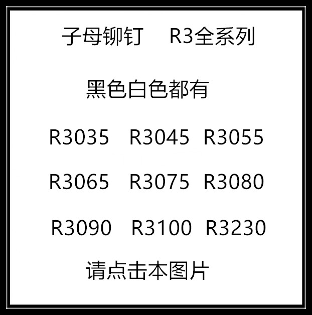 极速尼龙铆钉R3 塑料 R形/型 PC板铆钉 塑胶卡扣塑料子母铆钉100