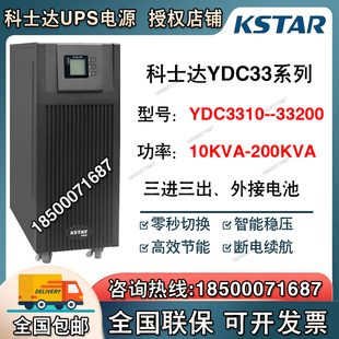 3340 科士达UPS电源YDC3320 3360 3E380三相380医院备用40KVA 36K