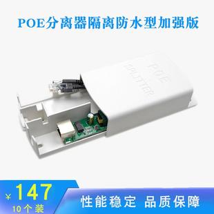 haohanxihn标准隔离poe分离器48V转12Vpoe供电模块防水型加强版