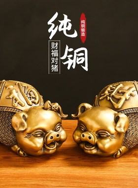 黄铜猪一对客厅摆件财福金猪办公室12生肖猪吉祥物金钱猪工艺礼品