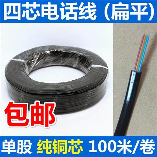 四芯扁平电话线100米  黑色纯铜 单股芯 全K铜RJ11一百米4芯电话