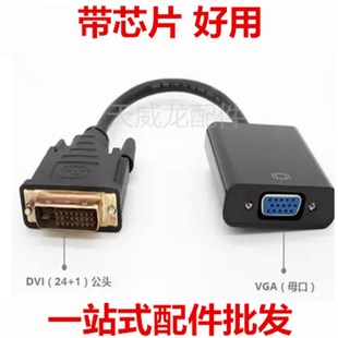 带芯片DVI24 dvi转vgCa转换器VGA转接线DVI显卡转VGA线 1转VGA线