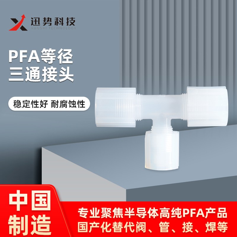 PFA接头 半导体pfa管波纹管清洗设备耐酸碱腐蚀PFA等径三通接头