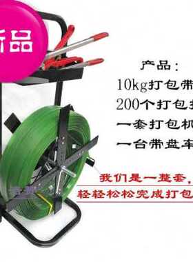 新品厂促1◆定制◆608塑钢打包带打包机打包扣R带盘车整套包装工