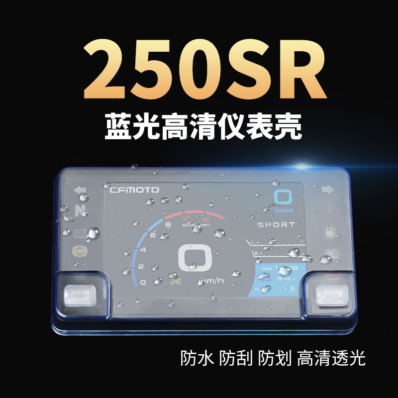适用于春风250SR仪表罩MY22仪表壳防水壳贴膜改装配件
