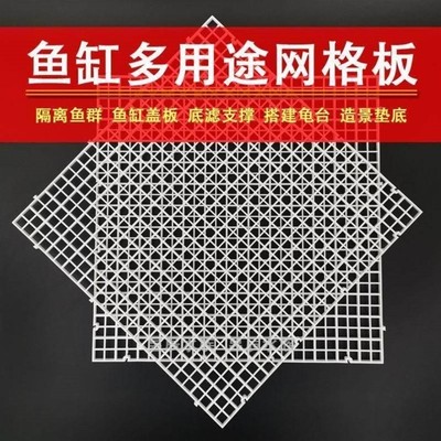 鱼缸盖子网格盖板隔离板防跳挡板乌龟晒台造景垫板塑料拼接底滤板