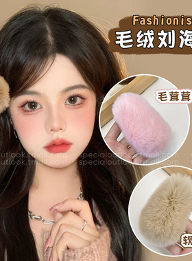 芒狗发夹女2024新款侧边刘海夹秋季毛绒发饰前额碎发夹子头饰发卡