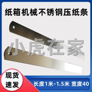 。纸箱机械配件全自动半自动粘箱机贴面机Q裱纸机钢片压纸条