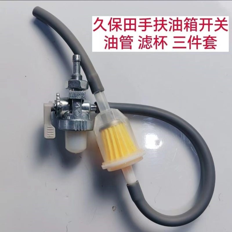 久保田手扶插秧机 油箱开关 油管 滤杯 配套产品,精品三件套