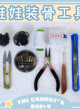 棉花娃娃骨架安装工具10 15 20cFm玩偶公仔毛绒玩具娃用手作配件