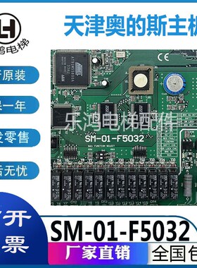 电梯配件天津奥的斯主板电路板SM-01-F5032原厂专用协议现货