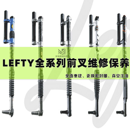 急速发货大C  LEFTY 1.0 2.0 MAX 左撇子前叉全系列 漏油 漏气 保