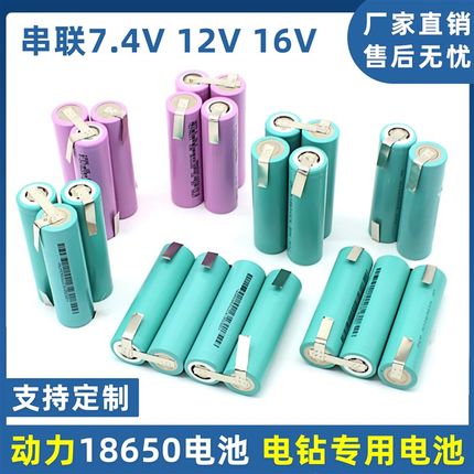 定制串联动力18650锂电池组12V 16V 21V焊接电动工具手电钻电芯