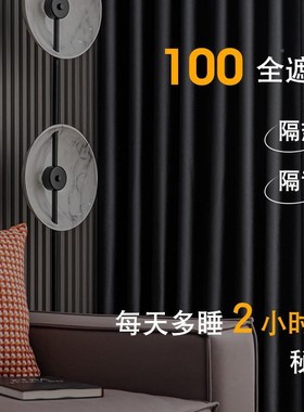 全遮光窗帘成遮品2702024黑新款挂卧钩式室加厚防光挡光遮阳光布