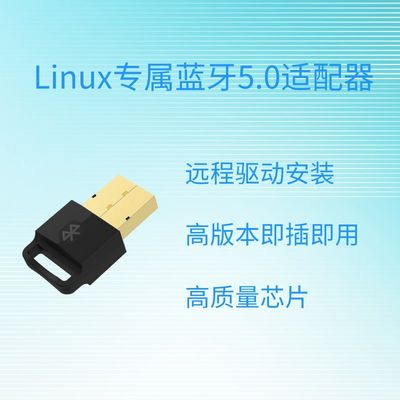 linuxc蓝牙适配器linux免驱蓝牙usb蓝牙linux国产系统蓝牙untu蓝