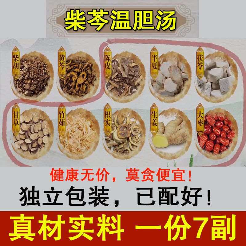 健康之路推荐柴芩温胆汤柴胡黄芩陈皮茯苓竹茹半夏枳壳甘草7副量