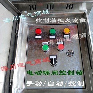 220V 室外防雨不锈钢 电动蝶阀控制箱100W阀开阀关 手动 自动380V