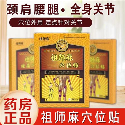 速发祖师麻穴位贴腰颈椎肩周膏贴腰椎外用膝盖膏
