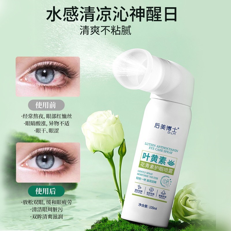 后美博士叶黄素清l凉护眼喷雾缓解干涩睁眼喷温和护眼清洗补水
