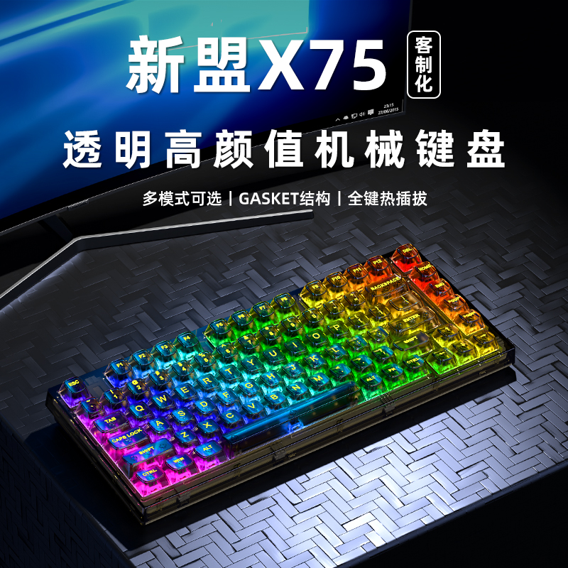 新盟X75全透明i机械键盘蓝牙无线三模有线RGB热插拔轴gasket客制