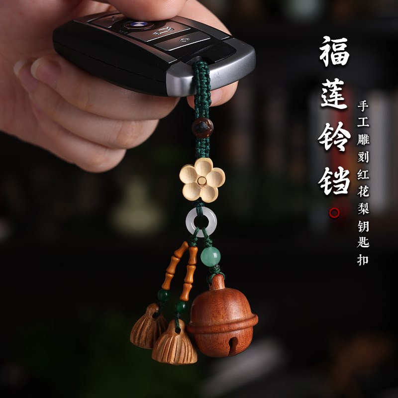 现货红花梨木铃铛汽车钥匙扣挂件平安护身钥匙挂饰桃木莲蓬钥匙链