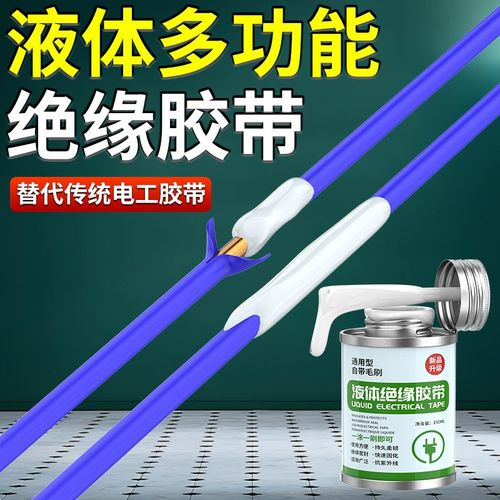 液体绝缘胶带电线接头防水密w封胶修复耐高温电工液体胶布绝缘胶
