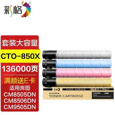 彩格CTO-850粉盒适用奔图CM8505DN墨盒CM8506DN打印机CP9502DN墨