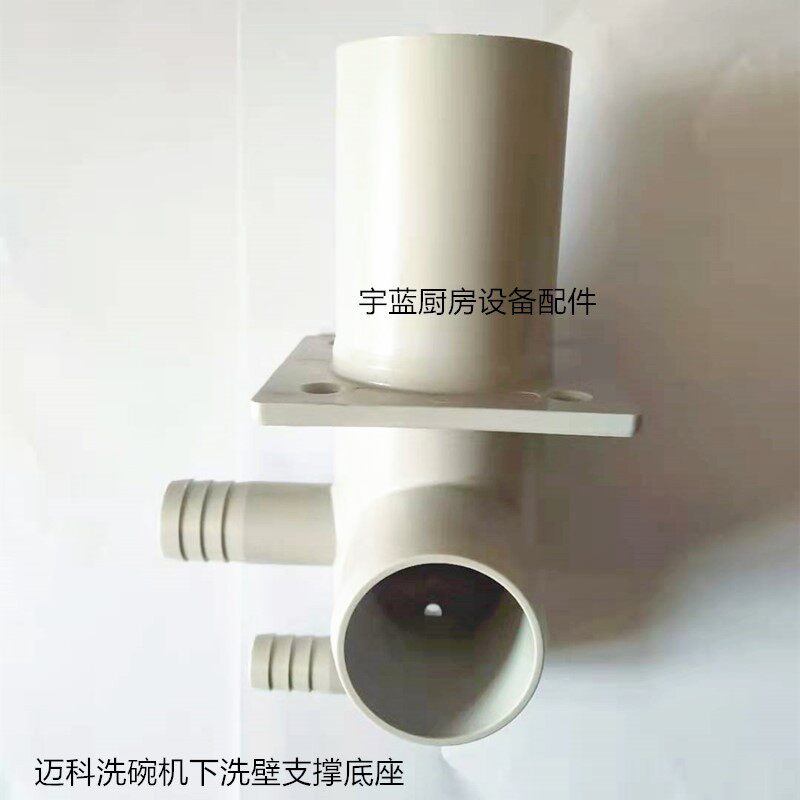 工厂销迈科洗碗机下洗壁C支撑底座0620443