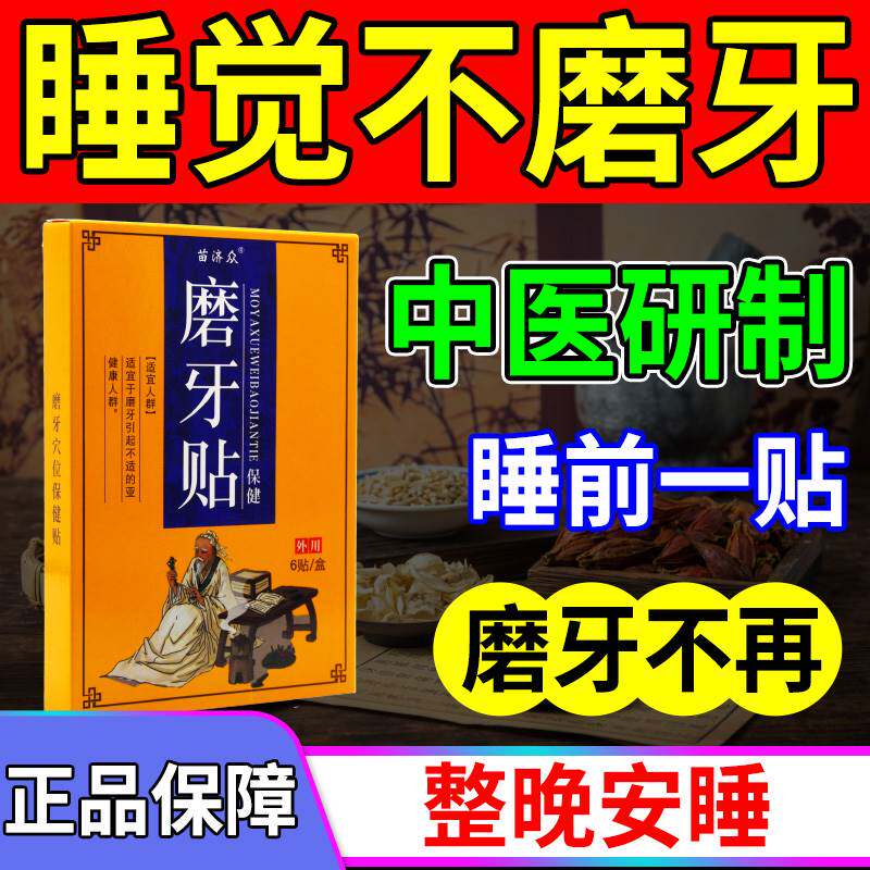 新品磨牙神器大人治疗夜间磨牙的药贴小孩晚上睡觉磨牙怎么办矫正