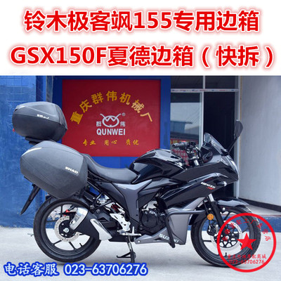 适用于极客飒15i5夏德36边箱 GSX150F尾箱 后备箱 侧箱快拆箱改装