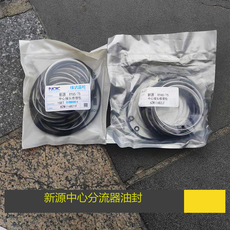 新源轮式挖掘机65-75中心分流器油封中央回转接头油封6/8道修理包