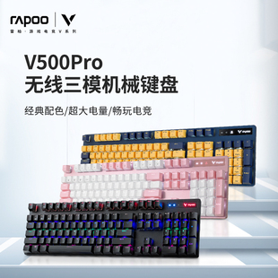 电脑 雷柏V500PRO多模无线机械键盘青红茶黑轴游戏电竞笔记本台式