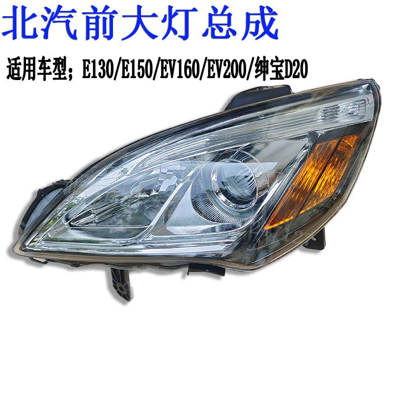 北汽e130e150前大灯总成前照明灯ev160绅宝d20大灯总成远近光灯