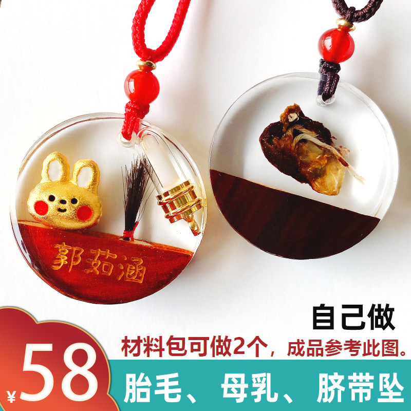 速发液体纯母乳吊坠DIY婴儿胎毛纪念品自制作项链胎发收藏新生保