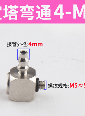 气嘴M-5AU-3金属微型宝塔直通接头倒钩式牙M56接管3*2 M5-4/6M3-4