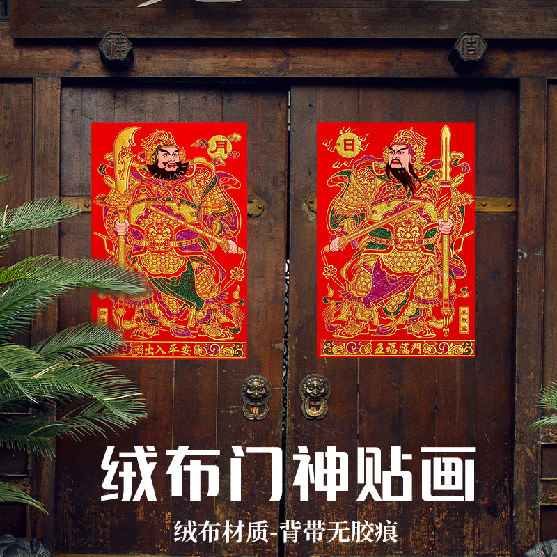 春节大门门神过年农村传统年画秦叔宝尉迟L恭绒布大号带背胶门贴