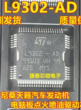 L9302-AD 汽车发动机车身电脑板点火喷油驱动模块芯片 全新原装