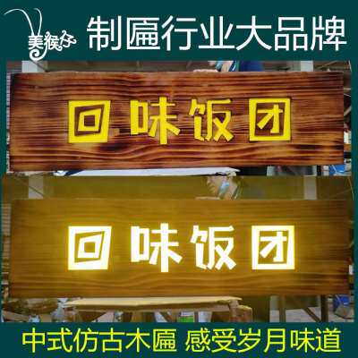 速发聂氏家居发光l实木牌匾定制木头门匾木板刻字木制仿古火锅庭