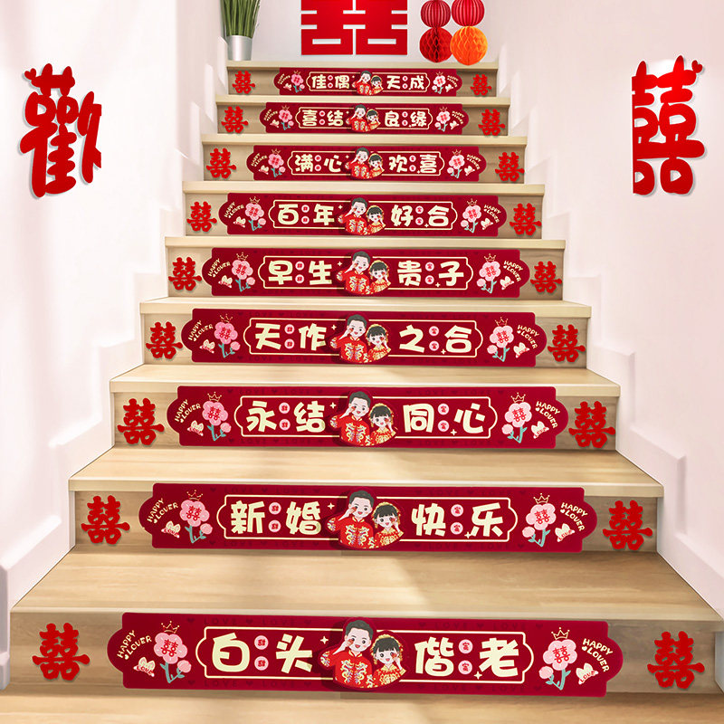 现货楼梯喜字婚房布置套装台w阶喜贴男方婚礼装饰客厅房间结婚用