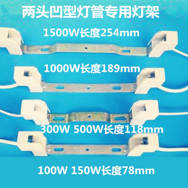 150W200W300W烤鸭炉顶式碘钨丝太阳灯架双端内凹玻璃灯丝卤钨灯座