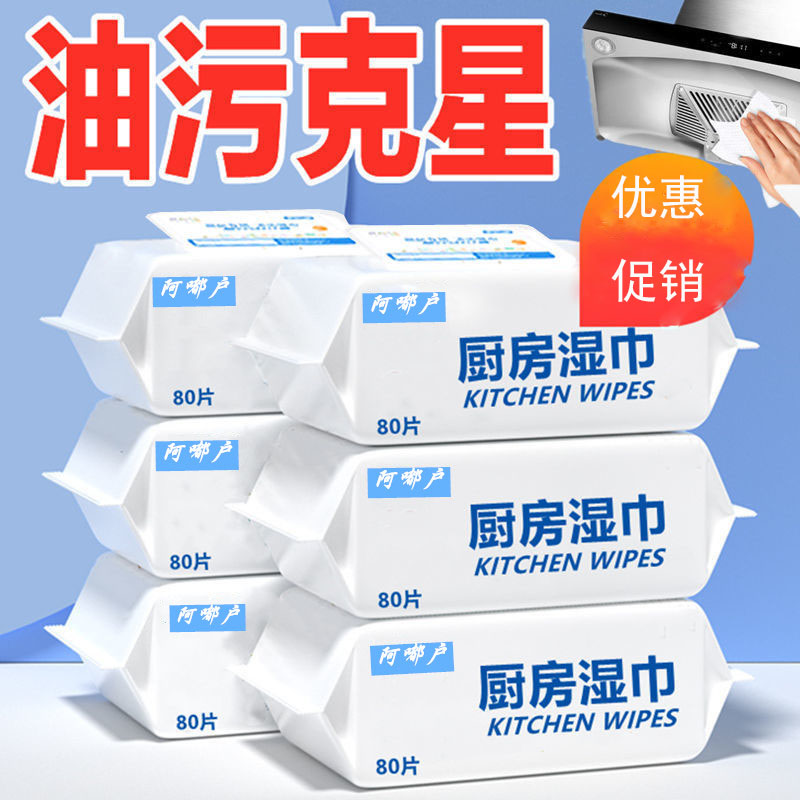 【1大包】厨房湿巾80抽强力去油污专用湿巾纸抹布清洁剂湿纸巾 洗护清洁剂/卫生巾/纸/香薰 油污清洁剂 原图主图